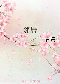 鄰居