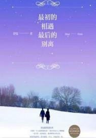 最初的相遇,最後的別離(出書版)