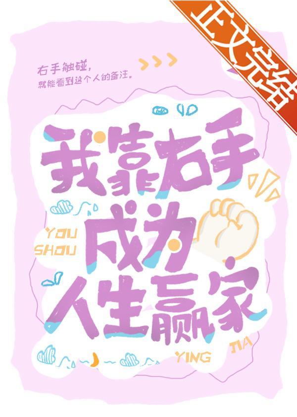 我靠右手成為人生贏家