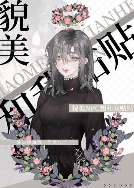 貌美npc想和我貼貼[無限]