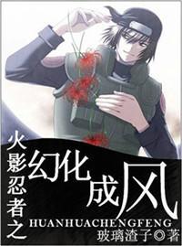 火影忍者之幻化成風