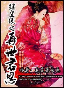繼皇後之再世君恩