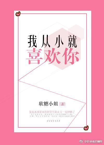 我從小就喜歡你