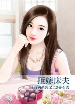 拒嫁床夫(有病系列之二)