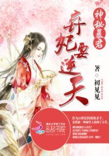神秘暴君:棄妃要逆天