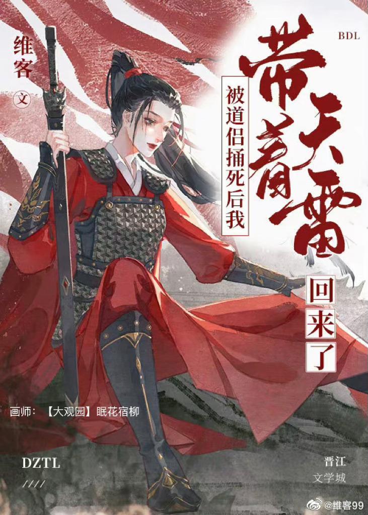 被道侶捅死後我帶着天雷回來了
