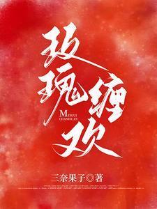 玫瑰纏歡