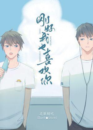 剛好我也喜歡你