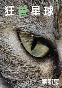 狂獸星球