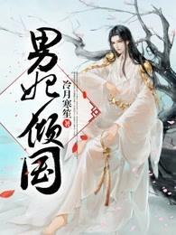 男妃傾國