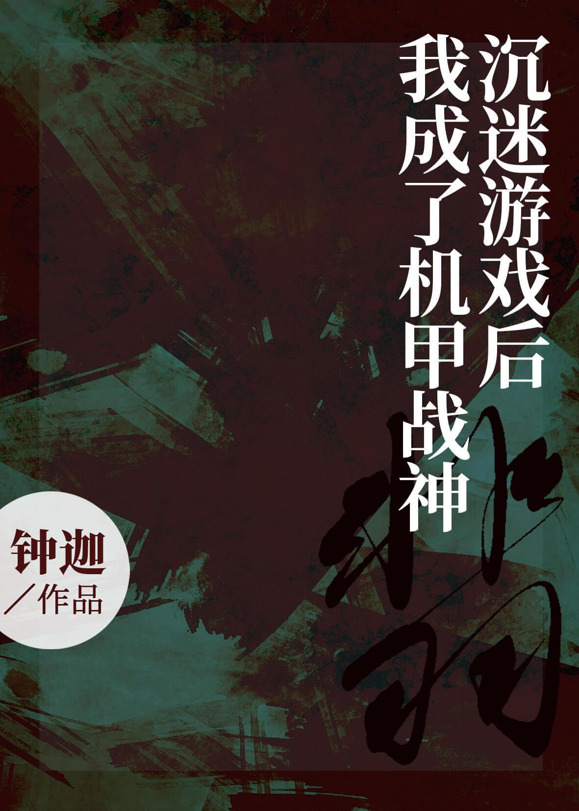 沉迷游戲後我成了機甲戰神