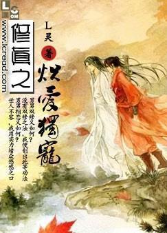 修真之熾愛獨寵