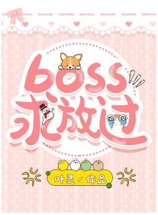 boss求放過