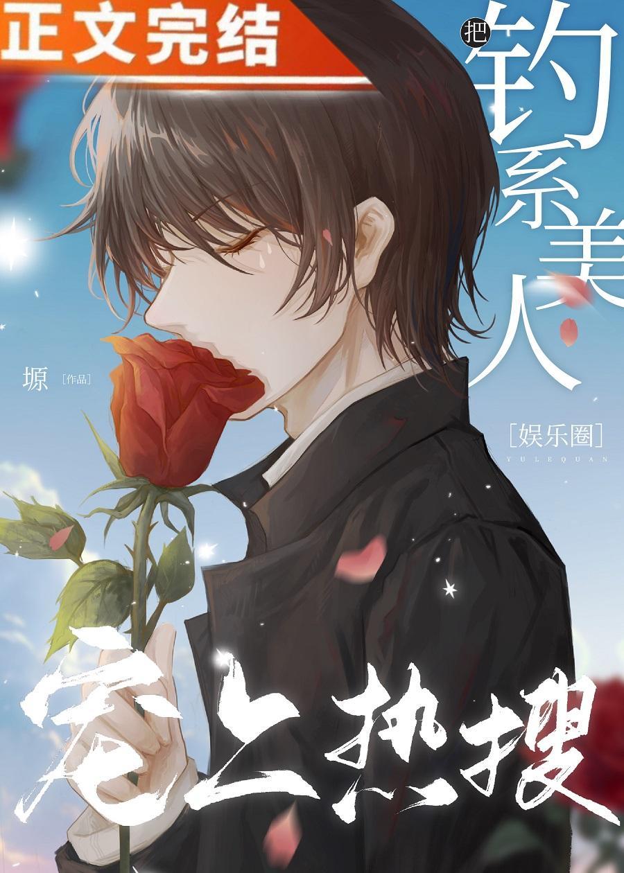 把釣系美人寵上熱搜[娛樂圈]
