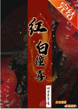 紅白撞喜