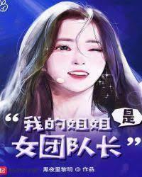 我的姐姐是女團隊長