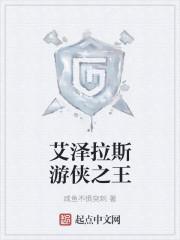 艾澤拉斯游俠之王