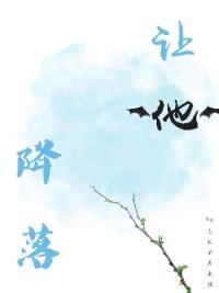 讓他降落