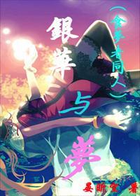 銀華與夢