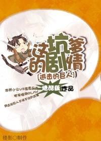 [進擊的巨人]這坑爹的劇情