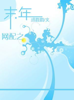 網配之末年