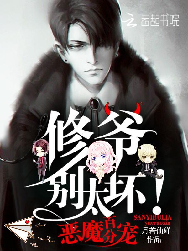 惡魔百分寵:修爺,別太壞!