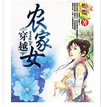 穿越農家女