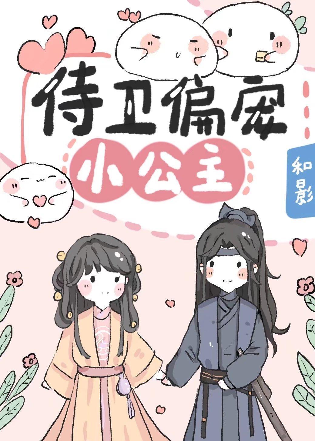 侍衛偏寵小公主