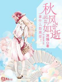 秋風如逝:拿什麽祭奠愛?