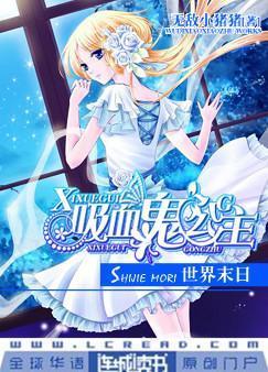 吸血鬼公主:世界末日