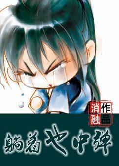 躺着也中彈