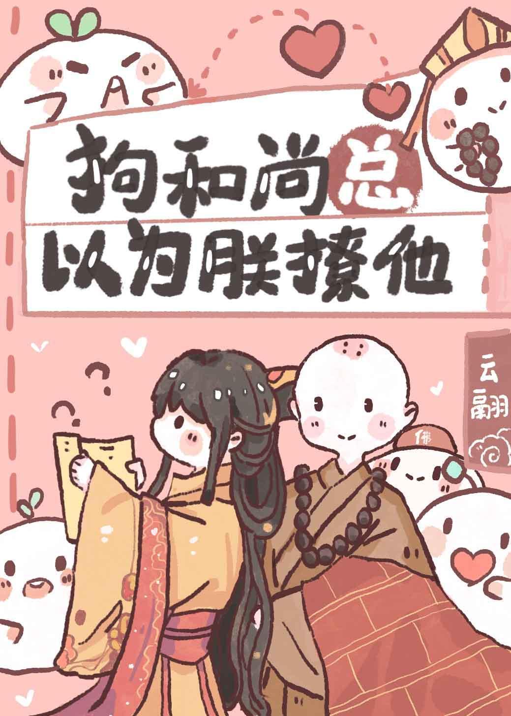 那和尚總以為朕撩他(系統)