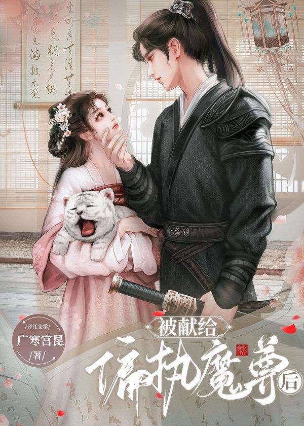 被獻給暴戾魔尊後