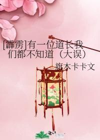 有一位道長我們都不知道(大誤)