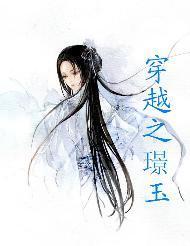 穿越之璟玉