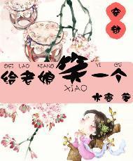 給老娘笑一個