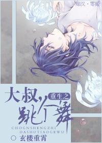 重生之大叔，跳個舞