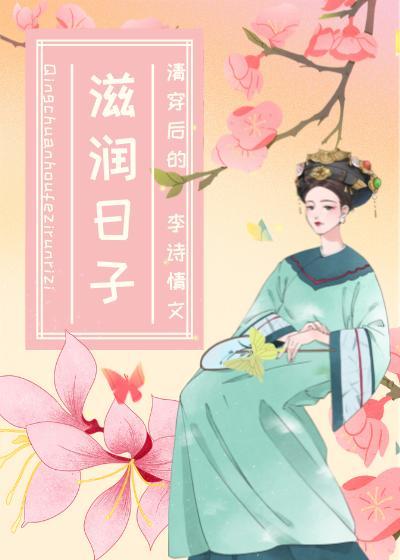 清穿後的滋潤日子