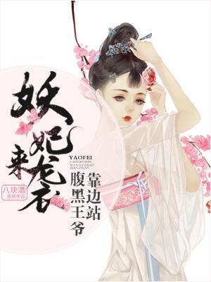 妖妃來襲:腹黑王爺靠邊站