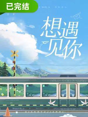 想遇見你
