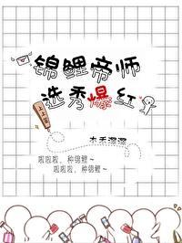 錦鯉帝師,選秀爆紅