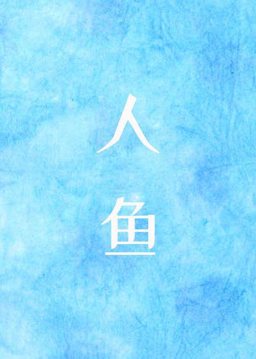 變成人魚後我鹹魚了