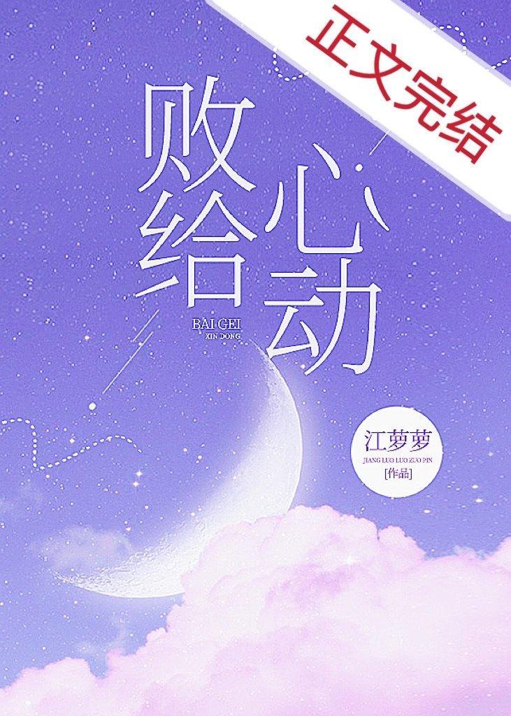 敗給心動
