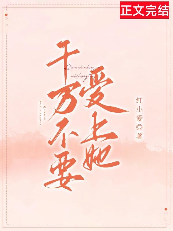 千萬不要愛上她