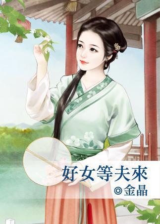 好女等夫來