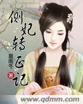 側妃轉正記