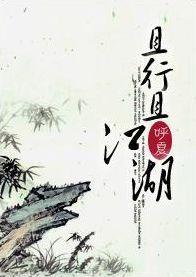 且行且江湖