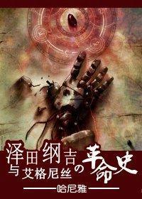 沢田綱吉與艾格尼絲的革命史
