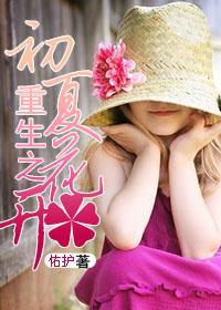 重生之初夏花開