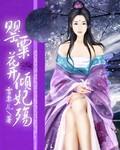 罂粟花開傾妃殇